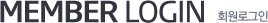 MEMBER LOGIN 회원로그인