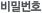 비밀번호